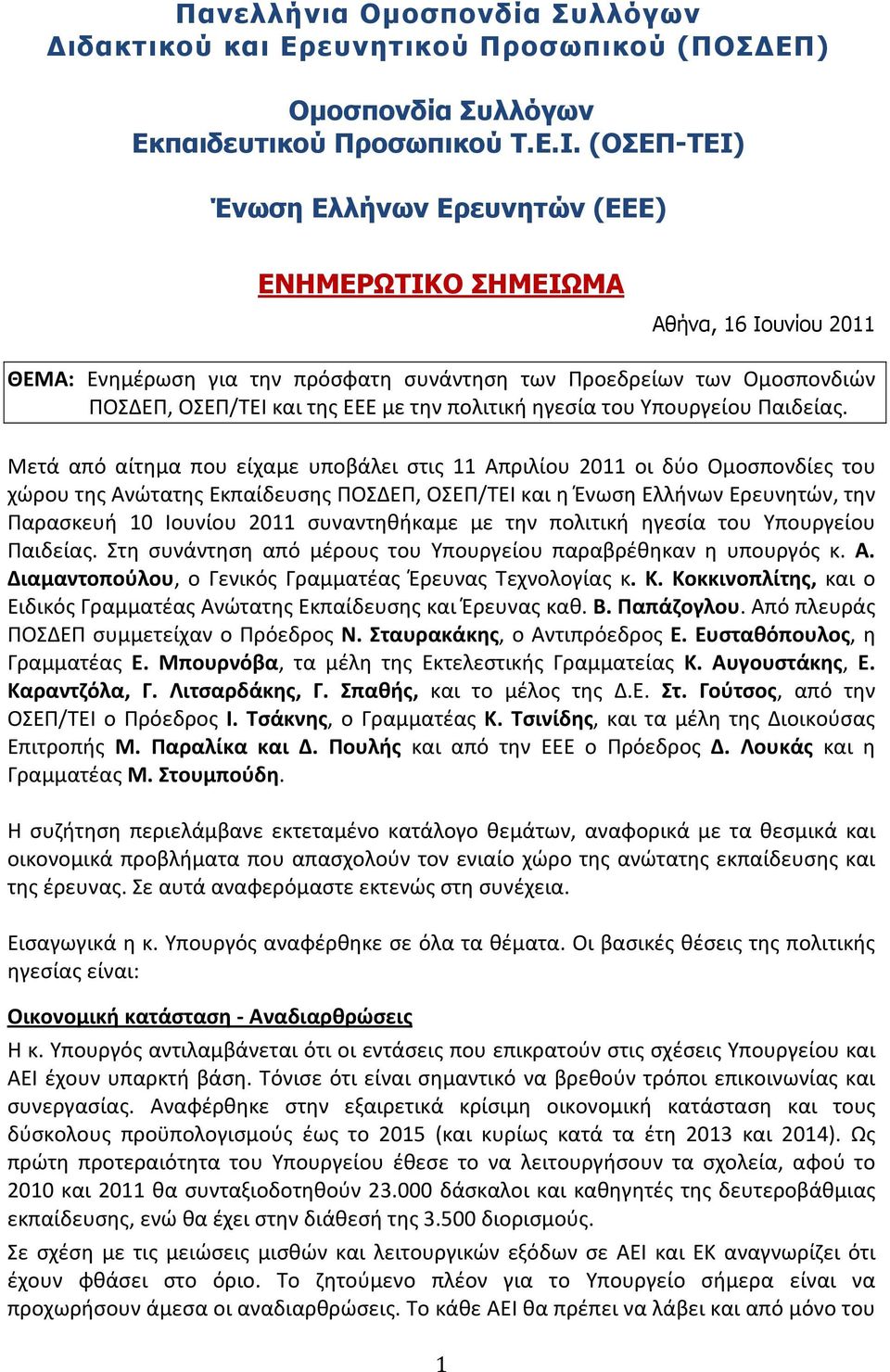 πολιτική ηγεσία του Υπουργείου Παιδείας.