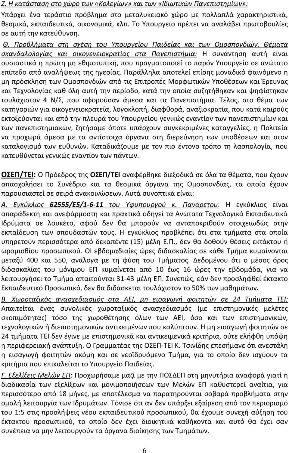 Θέματα σκανδαλολογίας και οικογενειοκρατίας στα Πανεπιστήμια: Η συνάντηση αυτή είναι ουσιαστικά η πρώτη μη εθιμοτυπική, που πραγματοποιεί το παρόν Υπουργείο σε ανώτατο επίπεδο από αναλήψεως της