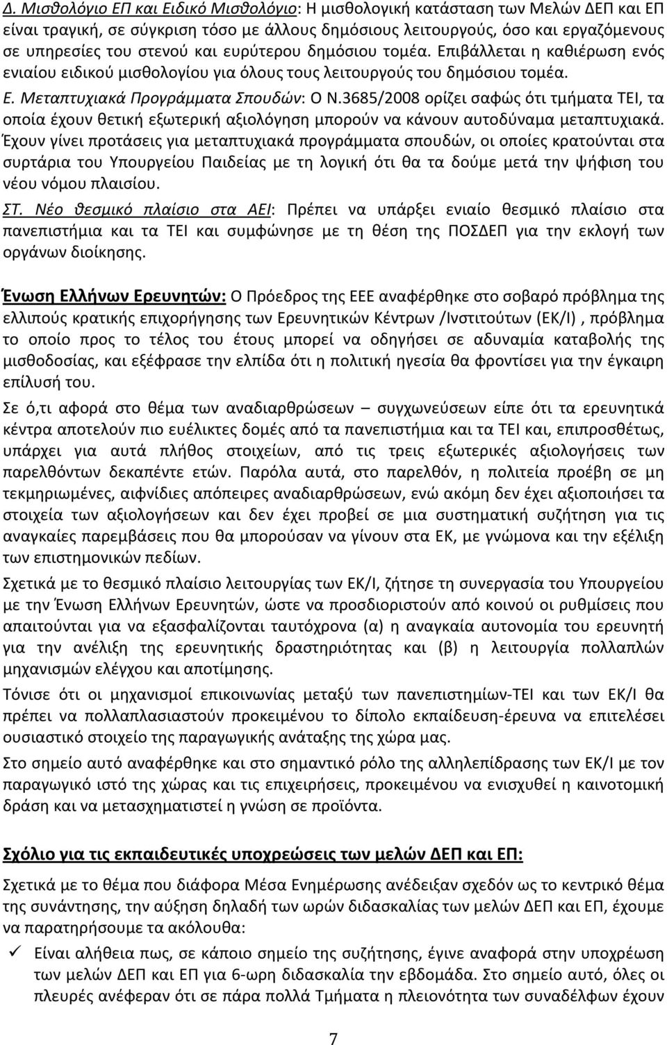 3685/2008 ορίζει σαφώς ότι τμήματα ΤΕΙ, τα οποία έχουν θετική εξωτερική αξιολόγηση μπορούν να κάνουν αυτοδύναμα μεταπτυχιακά.