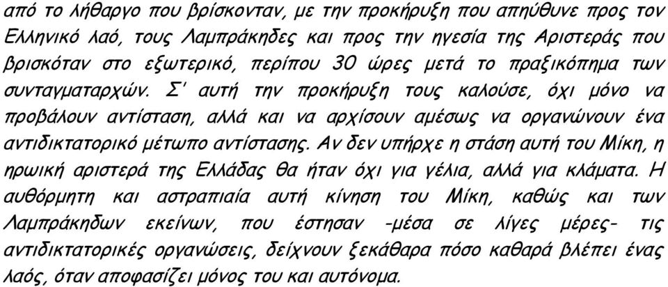 Σ αυτή την προκήρυξη τους καλούσε, όχι μόνο να προβάλουν αντίσταση, αλλά και να αρχίσουν αμέσως να οργανώνουν ένα αντιδικτατορικό μέτωπο αντίστασης.