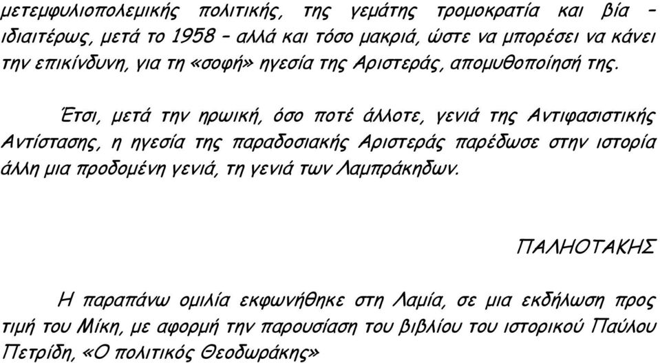 Έτσι, μετά την ηρωική, όσο ποτέ άλλοτε, γενιά της Αντιφασιστικής Αντίστασης, η ηγεσία της παραδοσιακής Αριστεράς παρέδωσε στην ιστορία άλλη