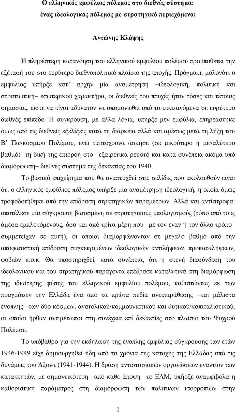 Πξάγκαηη, κνινλφηη ν εκθχιηνο ππήξμε θαη αξρήλ κία αλακέηξεζε ηδενινγηθή, πνιηηηθή θαη ζηξαηησηηθή εζσηεξηθνχ ραξαθηήξα, νη δηεζλείο ηνπ πηπρέο ήηαλ ηφζεο θαη ηέηνηαο ζεκαζίαο, ψζηε λα είλαη αδχλαηνλ