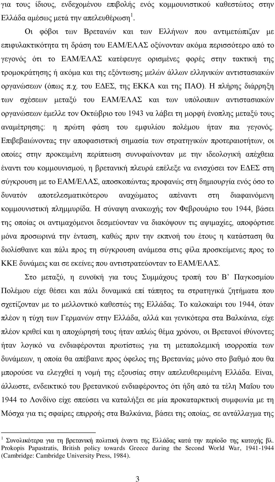 ηξνκνθξάηεζεο ή αθφκα θαη ηεο εμφλησζεο κειψλ άιισλ ειιεληθψλ αληηζηαζηαθψλ νξγαλψζεσλ (φπσο π.ρ. ηνπ ΔΓΔ, ηεο ΔΚΚΑ θαη ηεο ΠΑΟ).