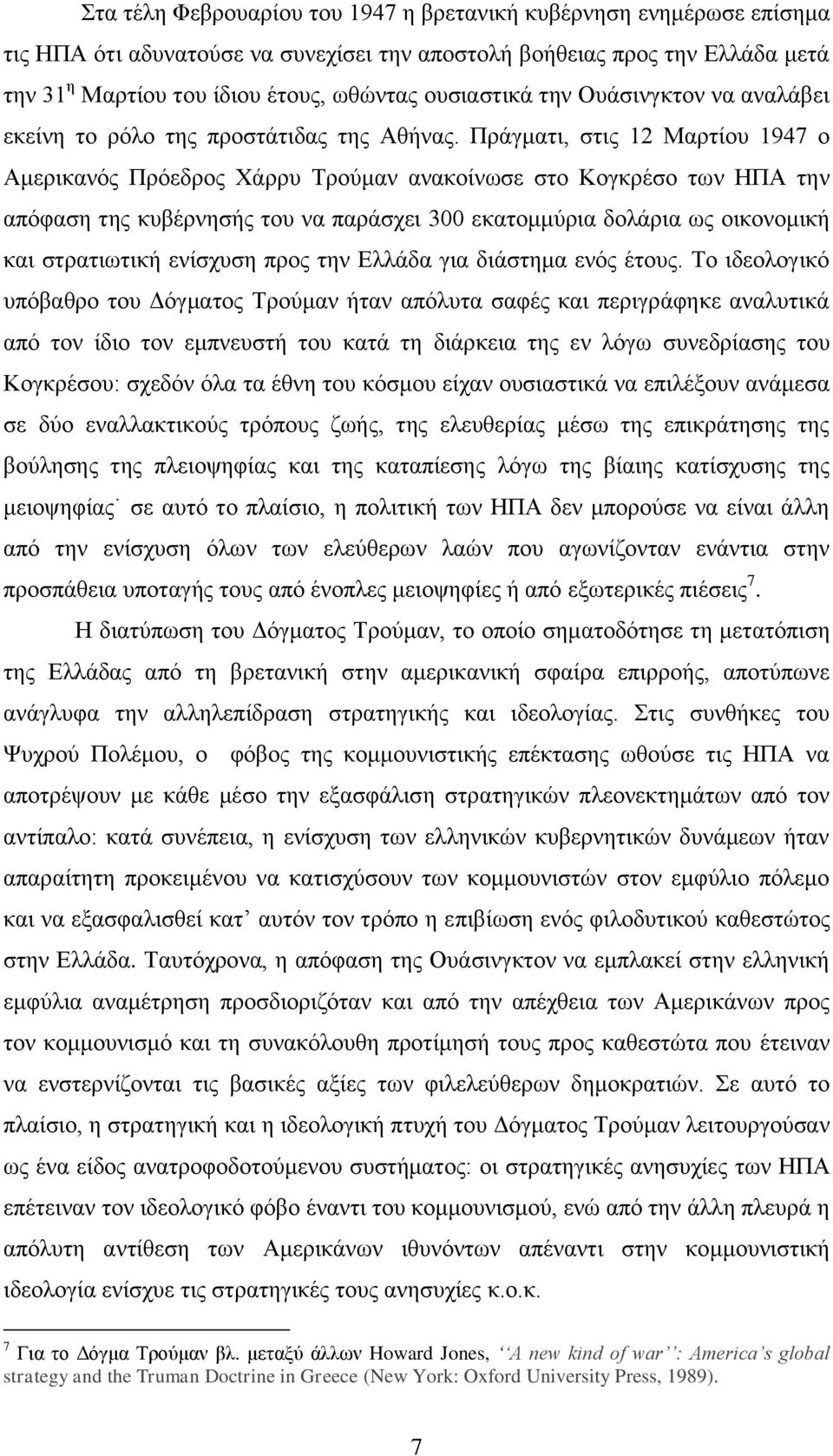 Πξάγκαηη, ζηηο 12 Μαξηίνπ 1947 ν Ακεξηθαλφο Πξφεδξνο Υάξξπ Σξνχκαλ αλαθνίλσζε ζην Κνγθξέζν ησλ ΗΠΑ ηελ απφθαζε ηεο θπβέξλεζήο ηνπ λα παξάζρεη 300 εθαηνκκχξηα δνιάξηα σο νηθνλνκηθή θαη ζηξαηησηηθή