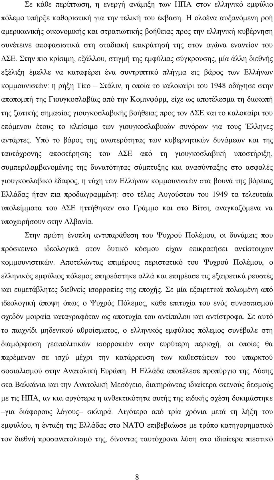 ηελ πην θξίζηκε, εμάιινπ, ζηηγκή ηεο εκθχιηαο ζχγθξνπζεο, κία άιιε δηεζλήο εμέιημε έκειιε λα θαηαθέξεη έλα ζπληξηπηηθφ πιήγκα εηο βάξνο ησλ Διιήλσλ θνκκνπληζηψλ: ε ξήμε Σίην ηάιηλ, ε νπνία ην