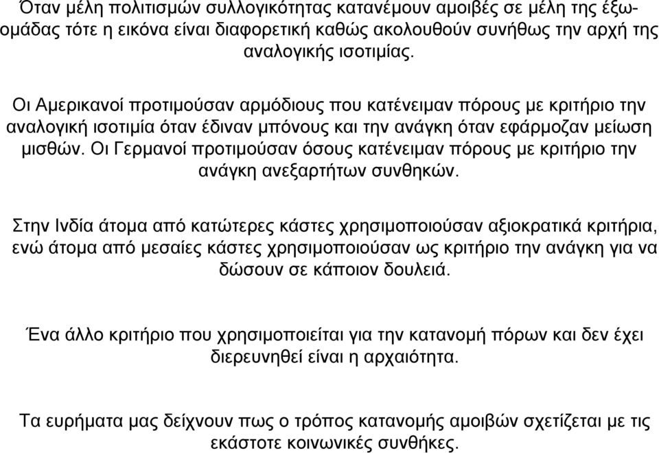 Οι Γερµανοί προτιµούσαν όσους κατένειµαν πόρους µε κριτήριο την ανάγκη ανεξαρτήτων συνθηκών.