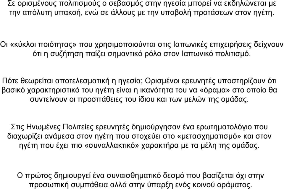 Πότε θεωρείται αποτελεσµατική η ηγεσία; Ορισµένοι ερευνητές υποστηρίζουν ότι βασικό χαρακτηριστικό του ηγέτη είναι η ικανότητα του να «όραµα» στο οποίο θα συντείνουν οι προσπάθειες του ίδιου και των