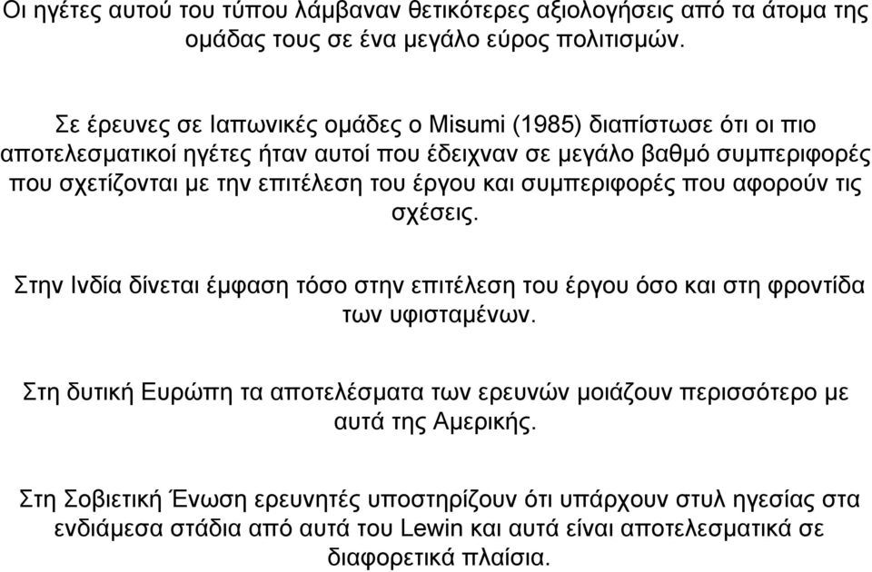 επιτέλεση του έργου και συµπεριφορές που αφορούν τις σχέσεις. Στην Ινδία δίνεται έµφαση τόσο στην επιτέλεση του έργου όσο και στη φροντίδα των υφισταµένων.