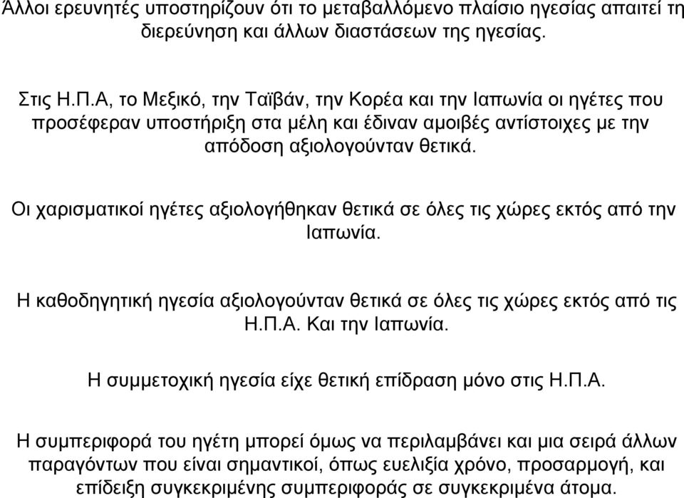 Οι χαρισµατικοί ηγέτες αξιολογήθηκαν θετικά σε όλες τις χώρες εκτός από την Ιαπωνία. Η καθοδηγητική ηγεσία αξιολογούνταν θετικά σε όλες τις χώρες εκτός από τις Η.Π.Α. Και την Ιαπωνία.