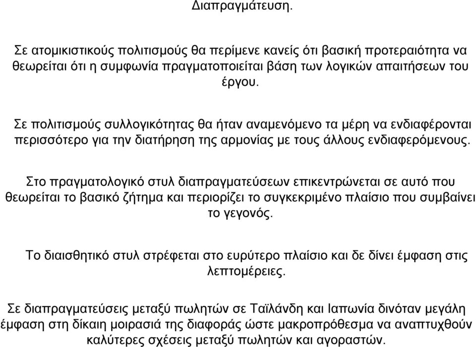 Στο πραγµατολογικό στυλ διαπραγµατεύσεων επικεντρώνεται σε αυτό που θεωρείται το βασικό ζήτηµα και περιορίζει το συγκεκριµένο πλαίσιο που συµβαίνει το γεγονός.