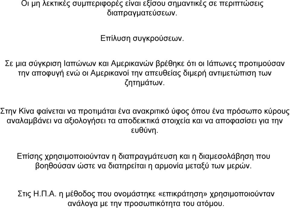 Στην Κίνα φαίνεται να προτιµάται ένα ανακριτικό ύφος όπου ένα πρόσωπο κύρους αναλαµβάνει να αξιολογήσει τα αποδεικτικά στοιχεία και να αποφασίσει για την ευθύνη.