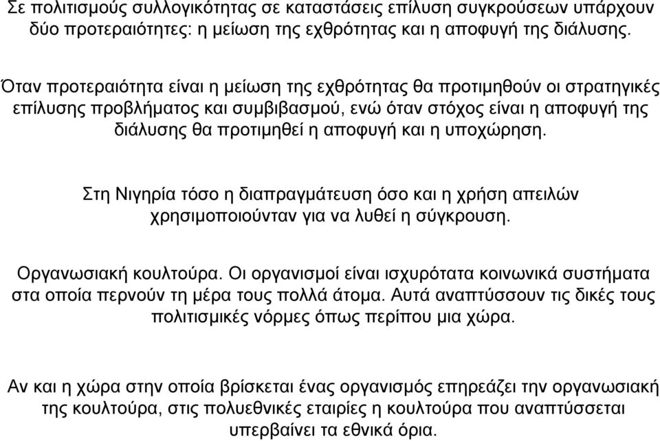 υποχώρηση. Στη Νιγηρία τόσο η διαπραγµάτευση όσο και η χρήση απειλών χρησιµοποιούνταν για να λυθεί η σύγκρουση. Οργανωσιακή κουλτούρα.