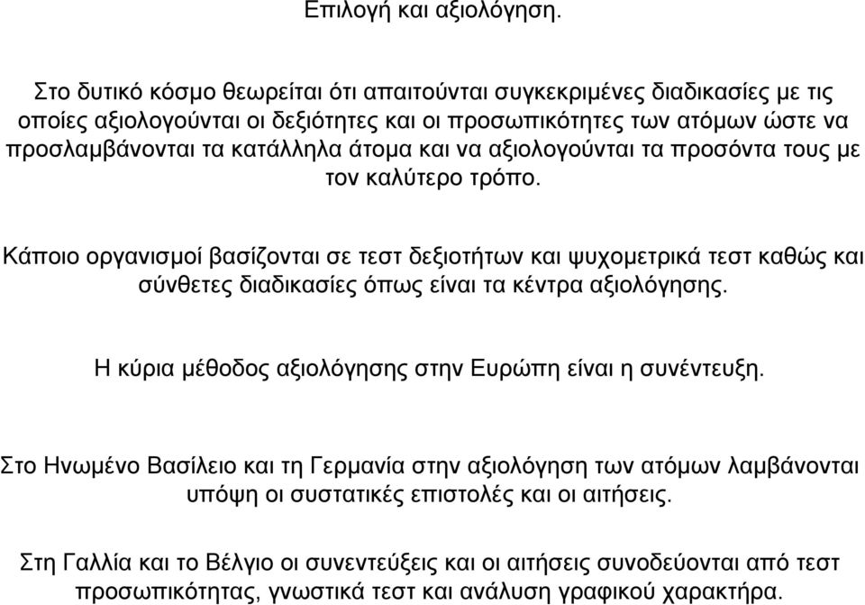 άτοµα και να αξιολογούνται τα προσόντα τους µε τον καλύτερο τρόπο.