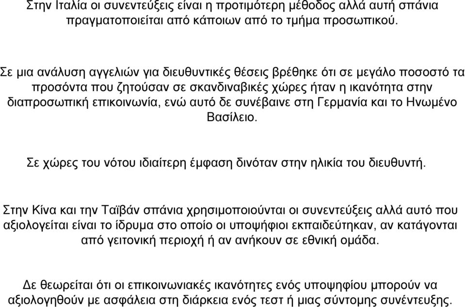 στη Γερµανία και το Ηνωµένο Βασίλειο. Σε χώρες του νότου ιδιαίτερη έµφαση δινόταν στην ηλικία του διευθυντή.