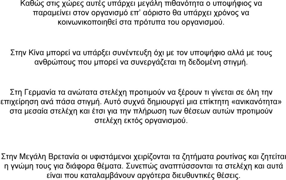 Στη Γερµανία τα ανώτατα στελέχη προτιµούν να ξέρουν τι γίνεται σε όλη την επιχείρηση ανά πάσα στιγµή.