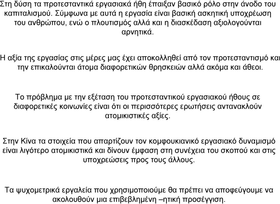 Ηαξία της εργασίας στις µέρες µας έχει αποκολληθεί από τον προτεσταντισµό και την επικαλούνται άτοµα διαφορετικών θρησκειών αλλά ακόµα και άθεοι.