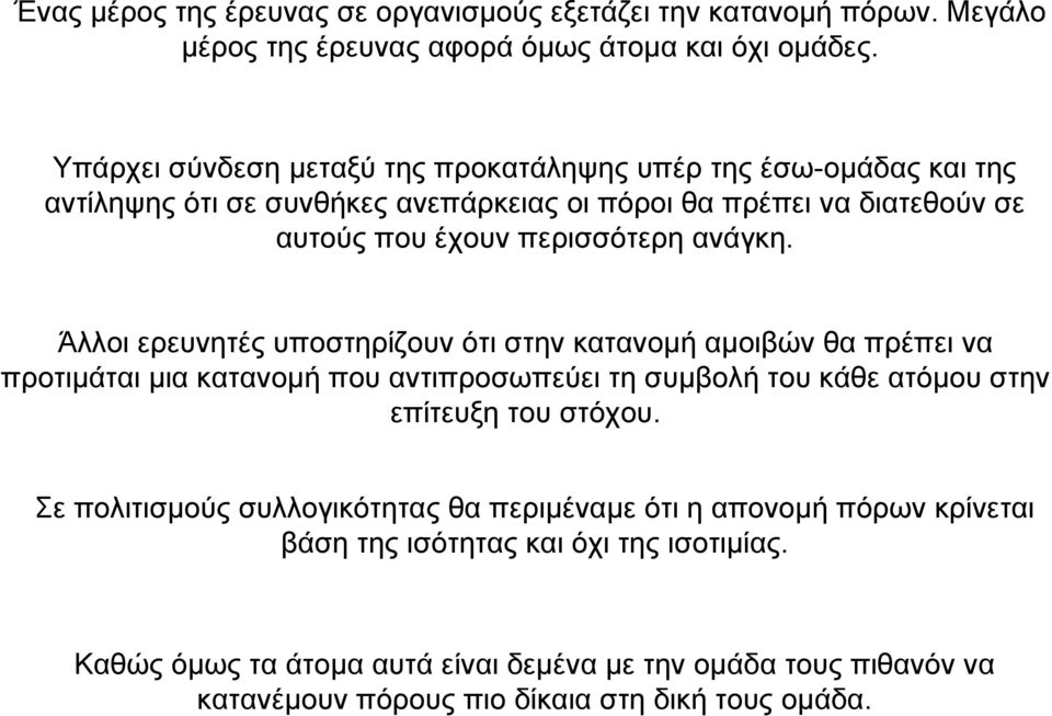 ανάγκη. Άλλοι ερευνητές υποστηρίζουν ότι στην κατανοµή αµοιβών θα πρέπει να προτιµάται µια κατανοµή που αντιπροσωπεύει τη συµβολή του κάθε ατόµου στην επίτευξη του στόχου.