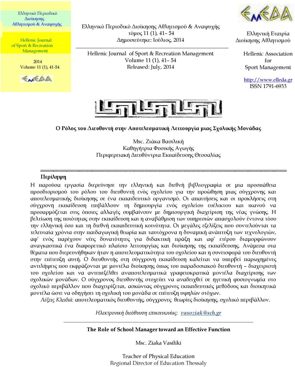 http://www.elleda.gr ISSN 1791-6933 Ο Ρόλος του Διευθυντή στην Αποτελεσματική Λειτουργία μιας Σχολικής Μονάδας Msc.
