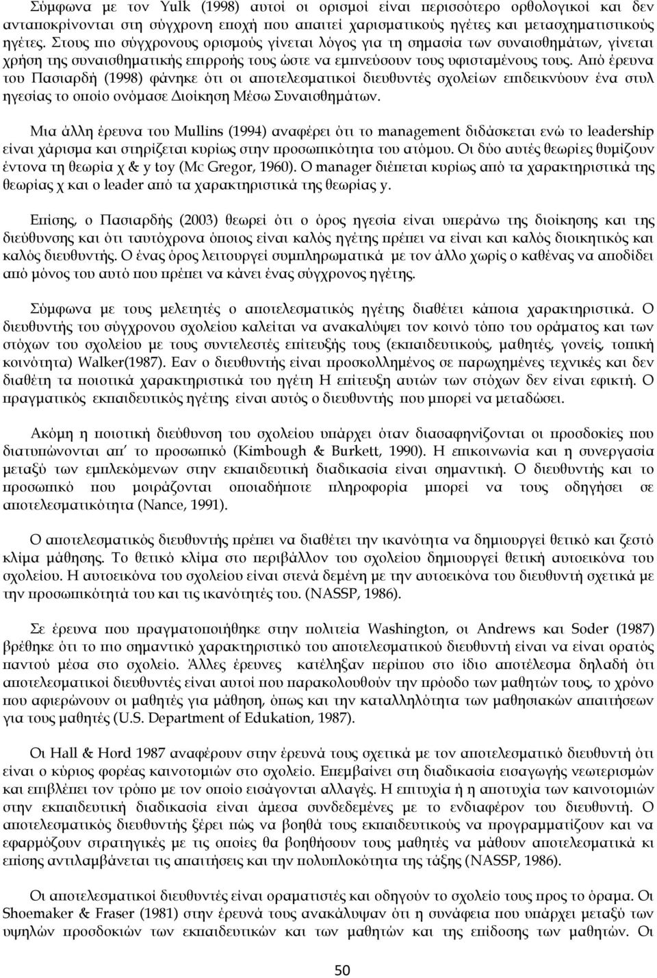 Από έρευνα του Πασιαρδή (1998) φάνηκε ότι οι αποτελεσματικοί διευθυντές σχολεί ων επιδεικνύουν ένα στυλ ηγεσίας το οποίο ονόμασε Διοίκηση Μέσω Συναισθημάτων.