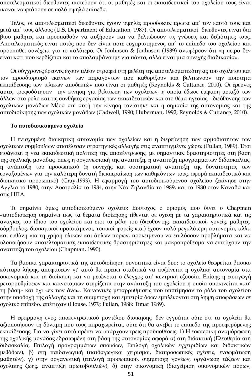 Οι αποτελεσματικοί διευθυντές είναι δια βίου μαθητές και προσπαθούν να αυξήσουν και να βελτιώσουν τις γνώσεις και δεξιότητες τους.