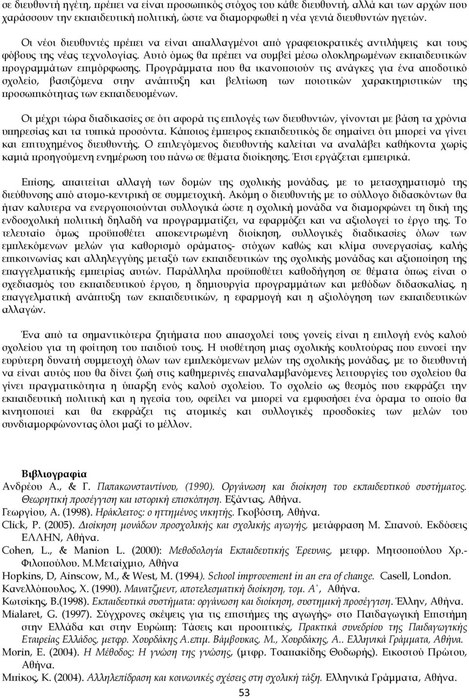 Αυτό όμως θα πρέπει να συμβεί μέσω ολοκληρωμένων εκπαιδευτικών προγραμμάτων επιμόρφωσης.