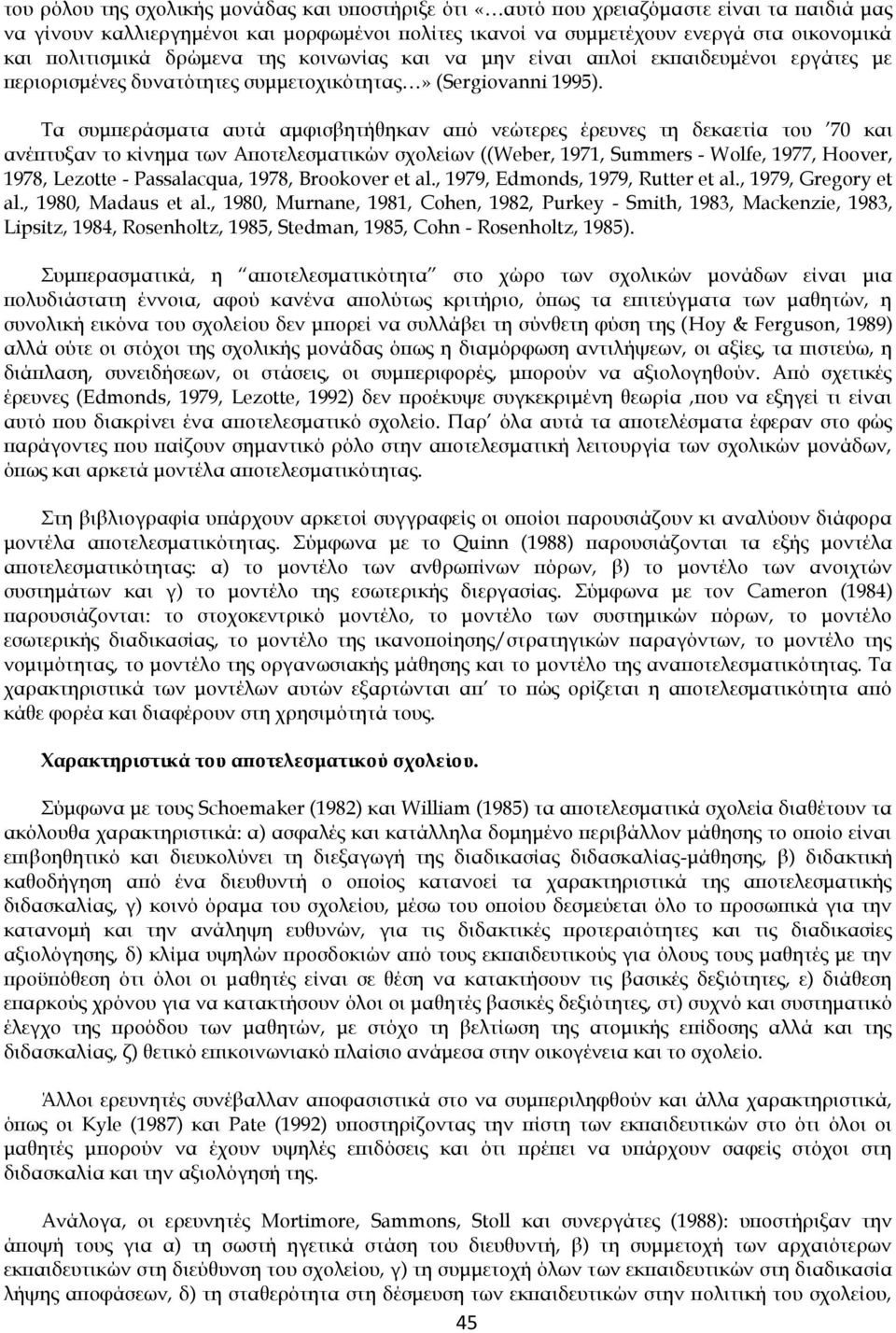 Τα συμπεράσματα αυτά αμφισβητήθηκαν από νεώτερες έρευνες τη δεκαετία του 70 και ανέπτυξαν το κίνημα των Αποτελεσματικών σχολείων ((Weber, 1971, Summers - Wolfe, 1977, Hoover, 1978, Lezotte -