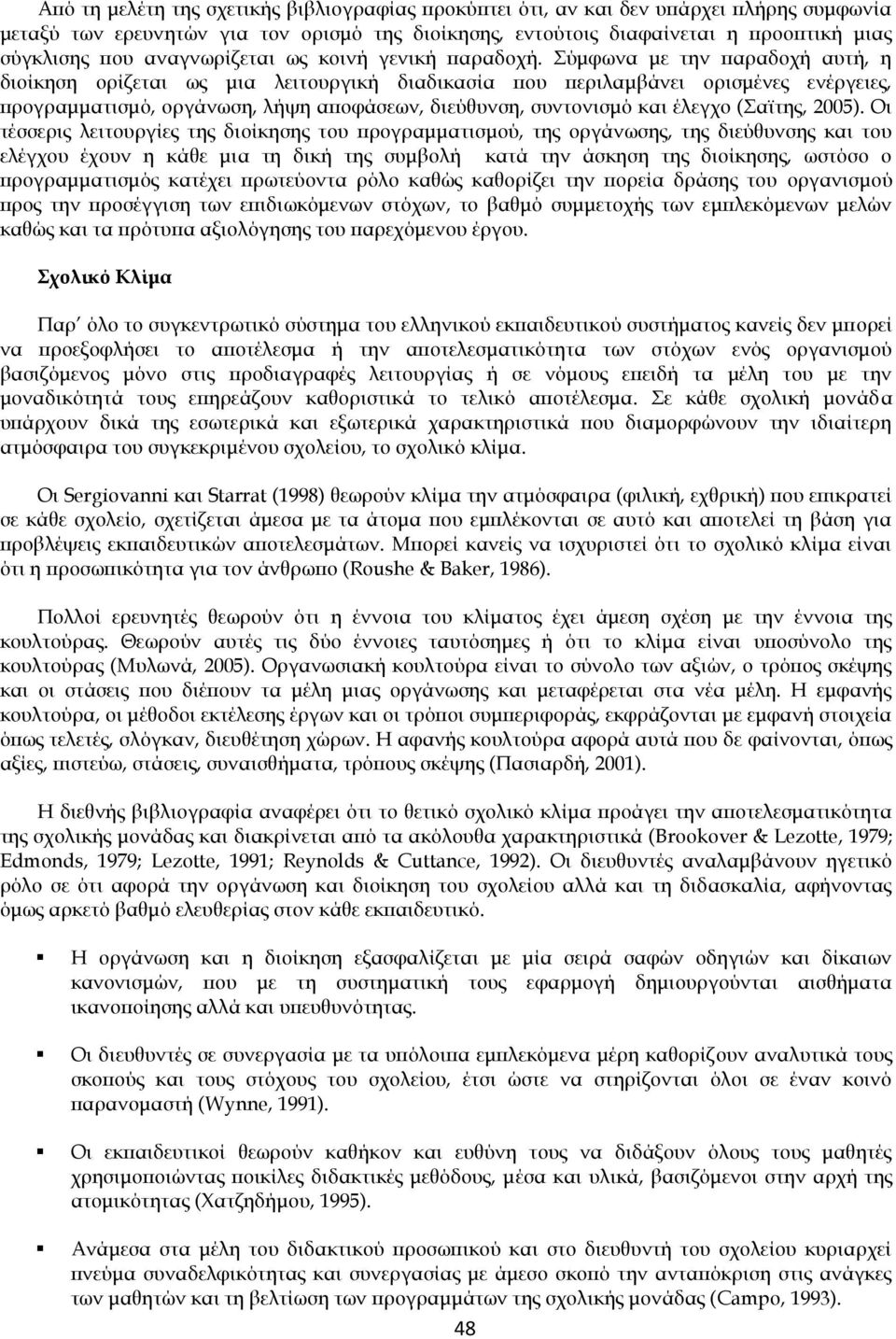 Σύμφωνα με την παραδοχή αυτή, η διοίκηση ορίζεται ως μια λειτουργική διαδικασία που περιλαμβάνει ορισμένες ενέργειες, προγραμματισμό, οργάνωση, λήψη αποφάσεων, διεύθυνση, συντονισμό και έλεγχο