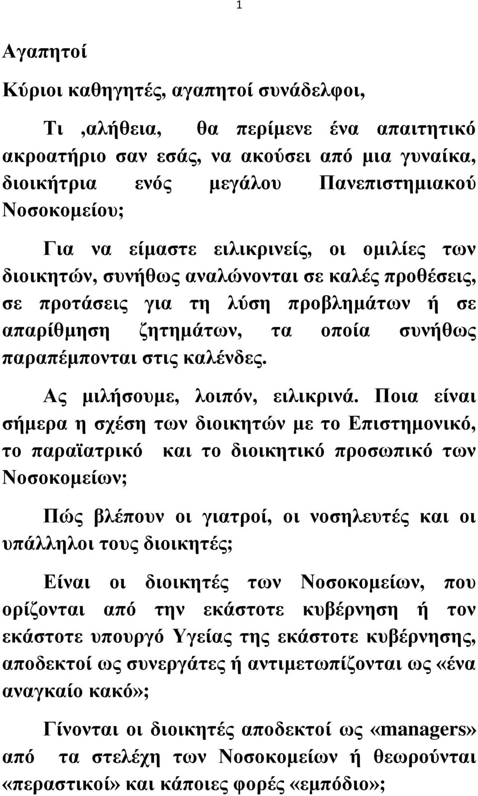 Ας μιλήσουμε, λοιπόν, ειλικρινά.