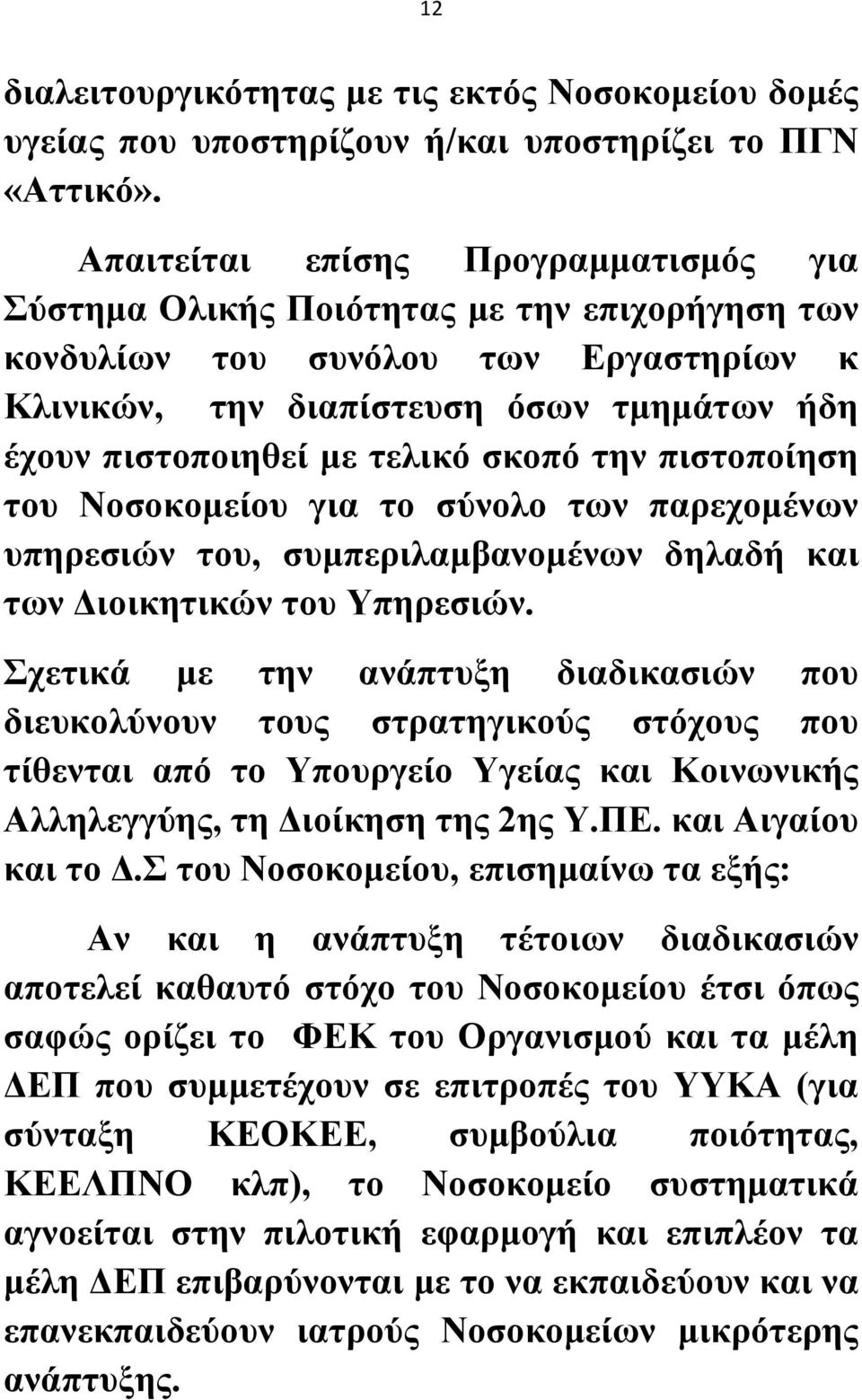 σκοπό την πιστοποίηση του Νοσοκομείου για το σύνολο των παρεχομένων υπηρεσιών του, συμπεριλαμβανομένων δηλαδή και των Διοικητικών του Υπηρεσιών.