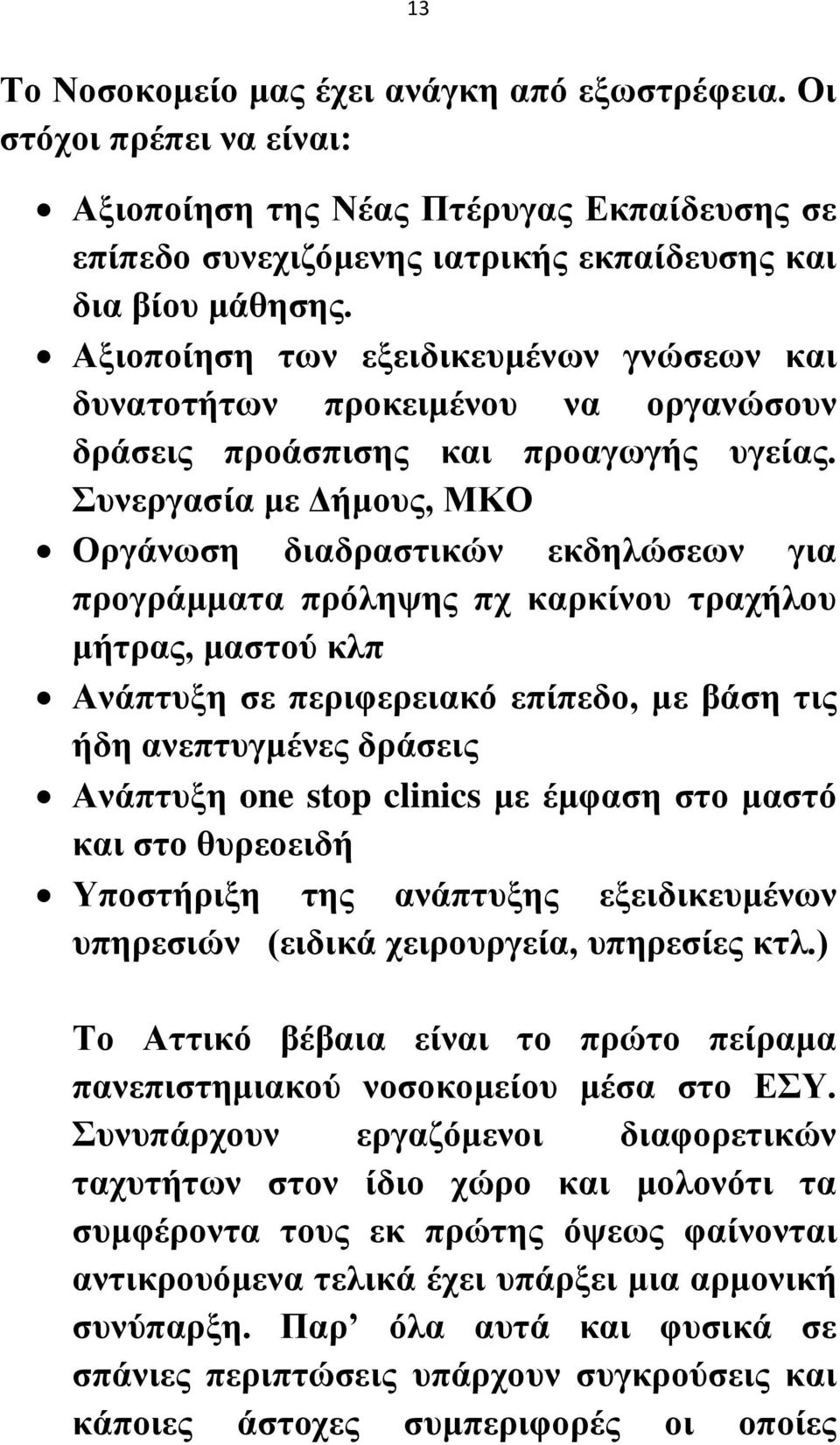 Συνεργασία με Δήμους, ΜΚΟ Οργάνωση διαδραστικών εκδηλώσεων για προγράμματα πρόληψης πχ καρκίνου τραχήλου μήτρας, μαστού κλπ Ανάπτυξη σε περιφερειακό επίπεδο, με βάση τις ήδη ανεπτυγμένες δράσεις