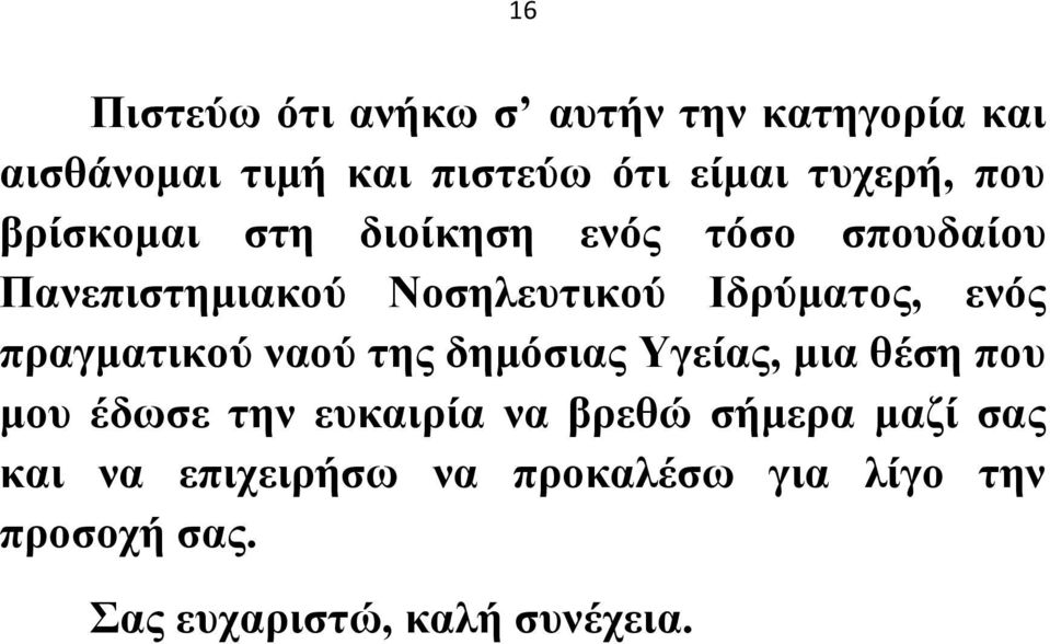 πραγματικού ναού της δημόσιας Υγείας, μια θέση που μου έδωσε την ευκαιρία να βρεθώ σήμερα