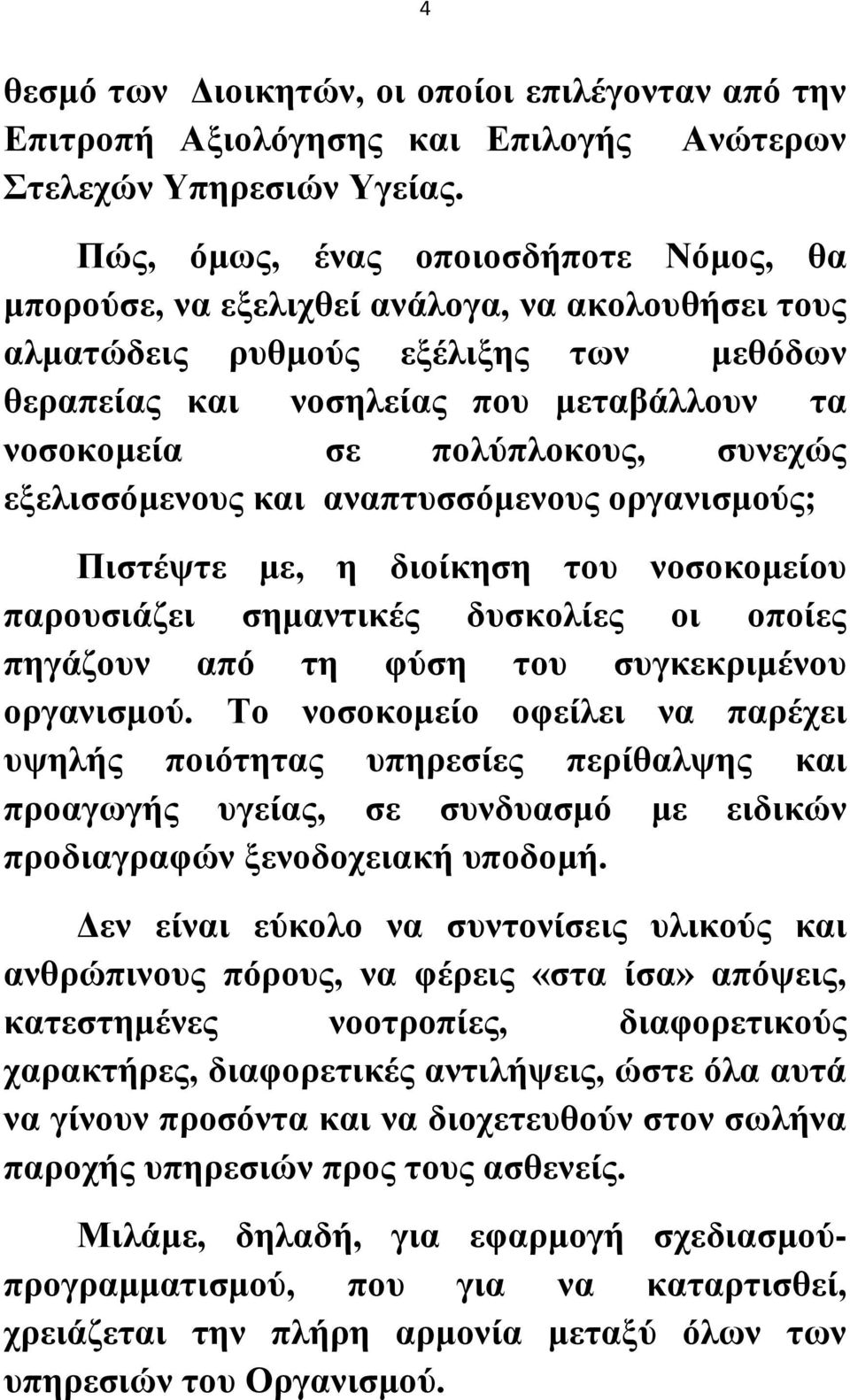 πολύπλοκους, συνεχώς εξελισσόμενους και αναπτυσσόμενους οργανισμούς; Πιστέψτε με, η διοίκηση του νοσοκομείου παρουσιάζει σημαντικές δυσκολίες οι οποίες πηγάζουν από τη φύση του συγκεκριμένου