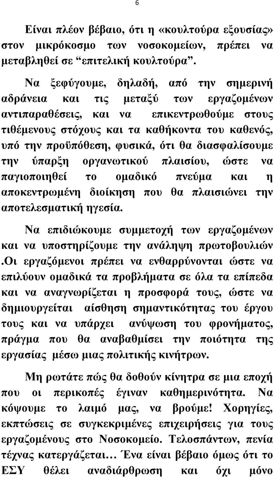 ότι θα διασφαλίσουμε την ύπαρξη οργανωτικού πλαισίου, ώστε να παγιοποιηθεί το ομαδικό πνεύμα και η αποκεντρωμένη διοίκηση που θα πλαισιώνει την αποτελεσματική ηγεσία.