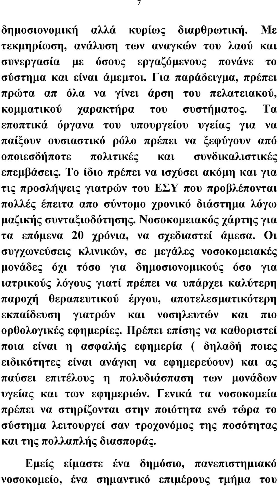 Τα εποπτικά όργανα του υπουργείου υγείας για να παίξουν ουσιαστικό ρόλο πρέπει να ξεφύγουν από οποιεσδήποτε πολιτικές και συνδικαλιστικές επεμβάσεις.