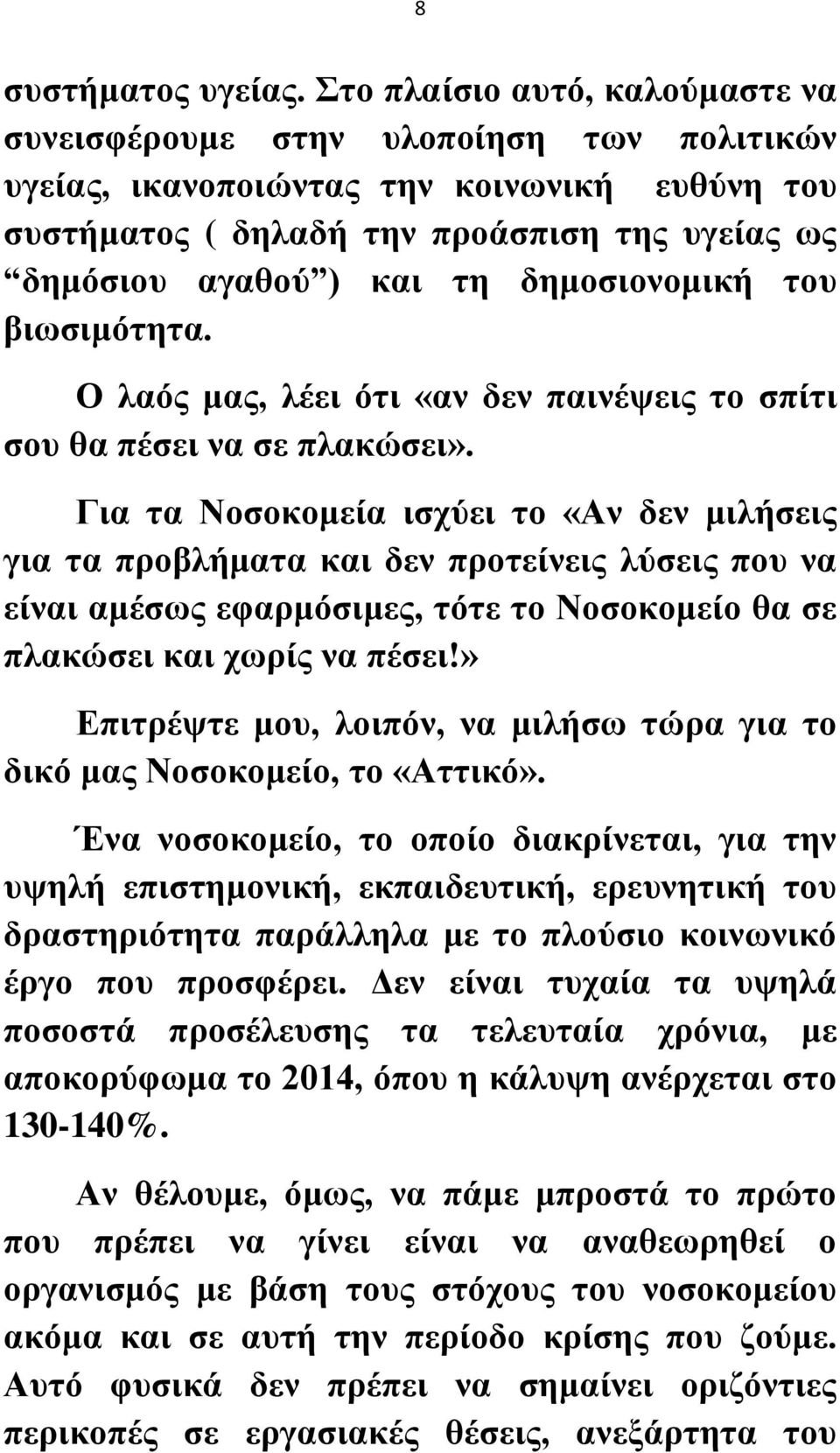 δημοσιονομική του βιωσιμότητα. Ο λαός μας, λέει ότι «αν δεν παινέψεις το σπίτι σου θα πέσει να σε πλακώσει».