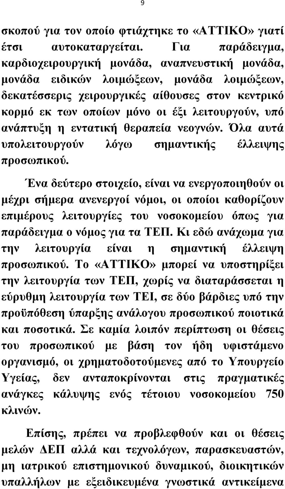 λειτουργούν, υπό ανάπτυξη η εντατική θεραπεία νεογνών. Όλα αυτά υπολειτουργούν λόγω σημαντικής έλλειψης προσωπικού.