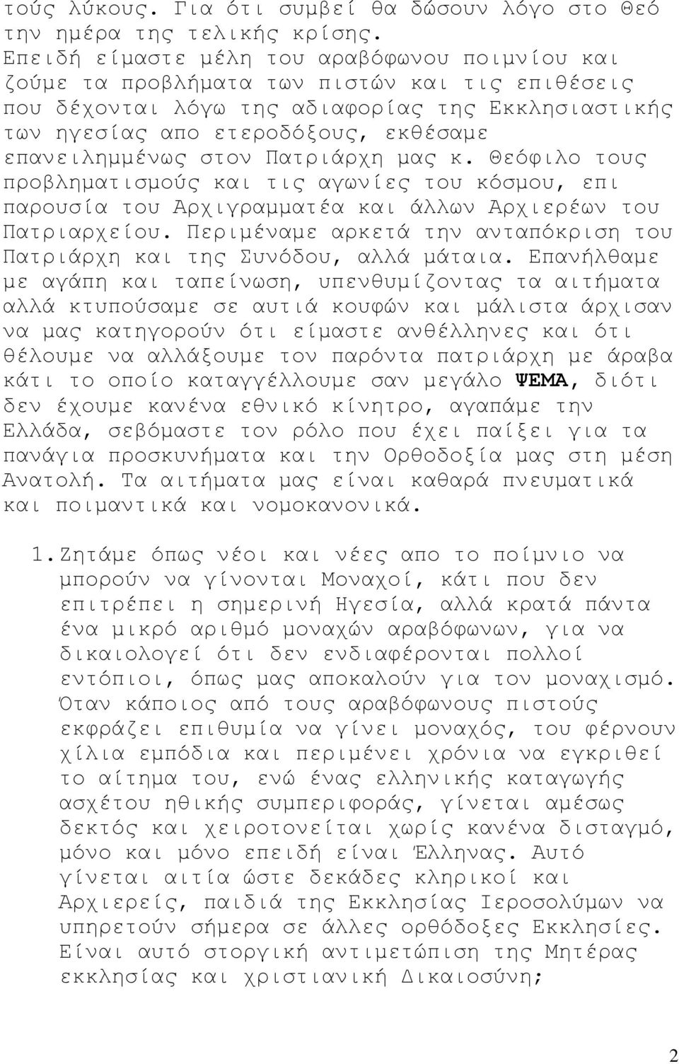 επαλεηιεκκέλσο ζηνλ Παηξηάξρε καο θ. Θεόθηιν ηνπο πξνβιεκαηηζκνύο θαη ηηο αγσλίεο ηνπ θόζκνπ, επη παξνπζία ηνπ Αξρηγξακκαηέα θαη άιισλ Αξρηεξέσλ ηνπ Παηξηαξρείνπ.