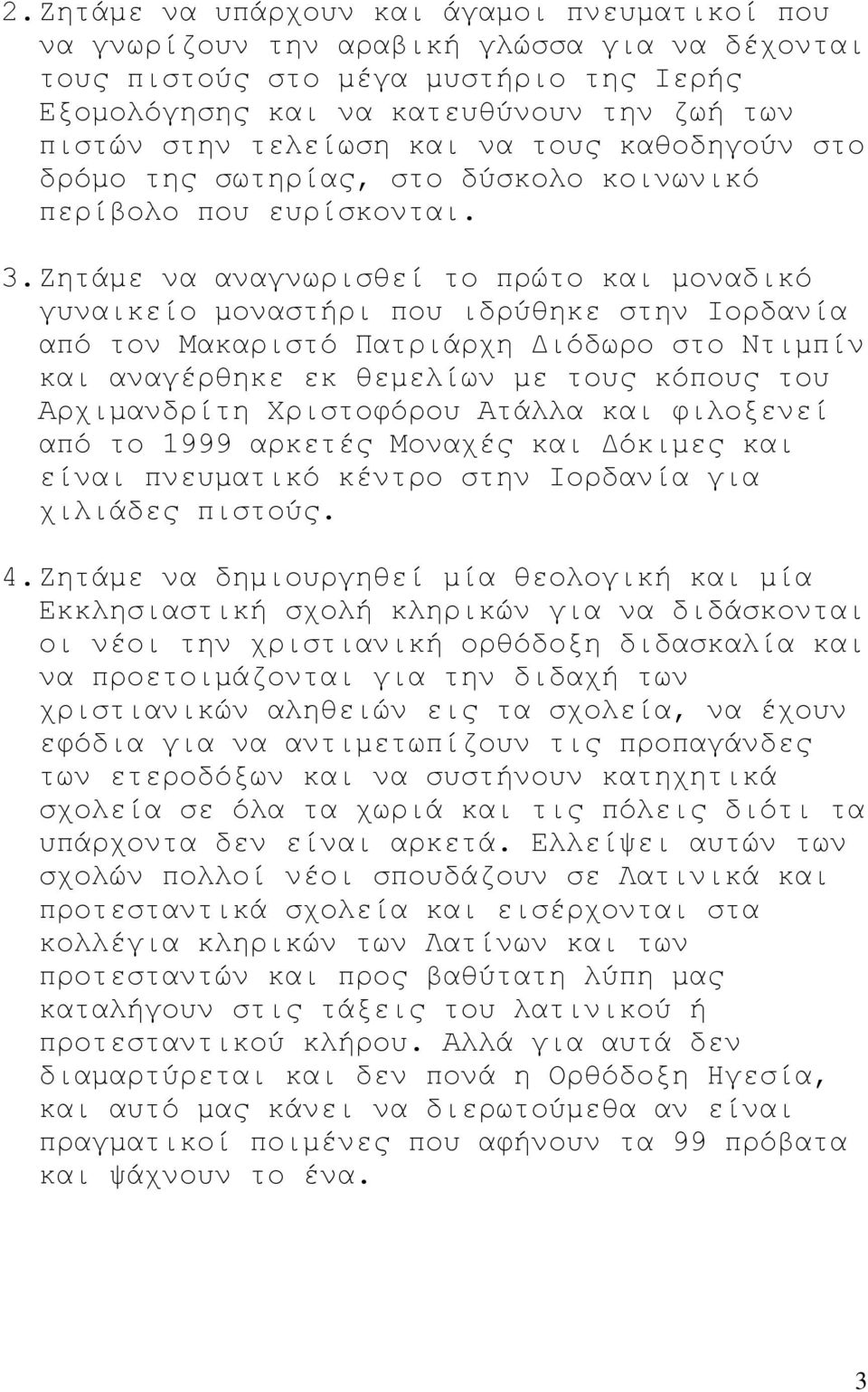 Εεηάκε λα αλαγλσξηζζεί ην πξώην θαη κνλαδηθό γπλαηθείν κνλαζηήξη πνπ ηδξύζεθε ζηελ Ηνξδαλία από ηνλ Μαθαξηζηό Παηξηάξρε Γηόδσξν ζην Νηηκπίλ θαη αλαγέξζεθε εθ ζεκειίσλ κε ηνπο θόπνπο ηνπ Αξρηκαλδξίηε