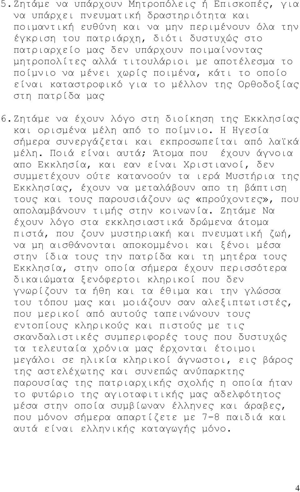 Εεηάκε λα έρνπλ ιόγν ζηε δηνίθεζε ηεο Δθθιεζίαο θαη νξηζκέλα κέιε από ην πνίκλην. Ζ Ζγεζία ζήκεξα ζπλεξγάδεηαη θαη εθπξνζσπείηαη από ιατθά κέιε.