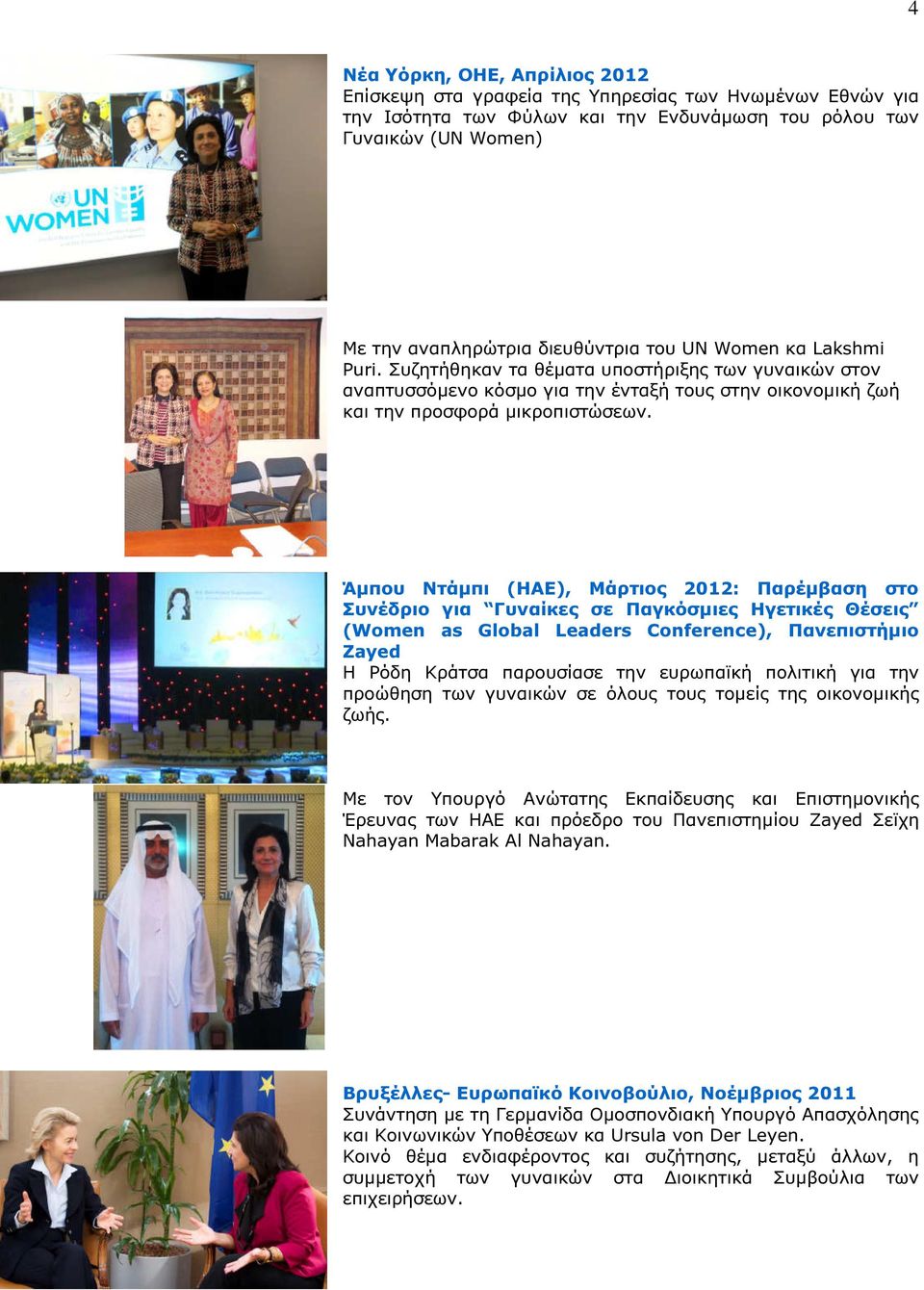 Άµπου Ντάµπι (ΗΑΕ), Μάρτιος 2012: Παρέµβαση στο Συνέδριο για Γυναίκες σε Παγκόσµιες Ηγετικές Θέσεις (Women as Global Leaders Conference), Πανεπιστήµιο Zayed Η Ρόδη Κράτσα παρουσίασε την ευρωπαϊκή
