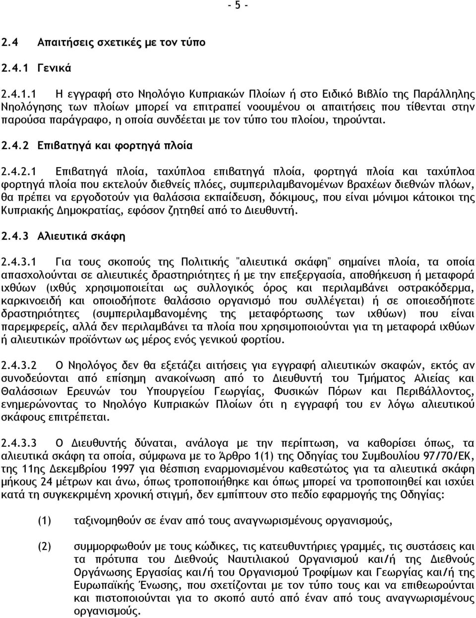 1 Η εγγοατή ρςξ Νηξλϊγιξ Κσποιακόμ Πλξίχμ ή ρςξ Διδικϊ Βιβλίξ ςηπ Παοάλληληπ Νηξλϊγηρηπ ςχμ πλξίχμ μπξοεί μα επιςοαπεί μξξσμέμξσ ξι απαιςήρειπ πξσ ςίθεμςαι ρςημ παοξϋρα παοάγοατξ, η ξπξία ρσμδέεςαι