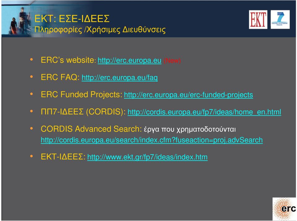 europa.eu/fp7/ideas/home_en.html CORDIS Advanced Search: έργα που χρηµατοδοτούνται http://cordis.europa.eu/search/index.