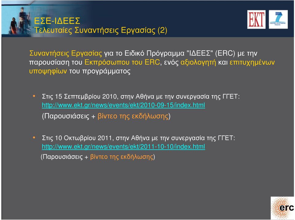 συνεργασία της ΓΓΕΤ: http://www.ekt.gr/news/events/ekt/2010-09-15/index.