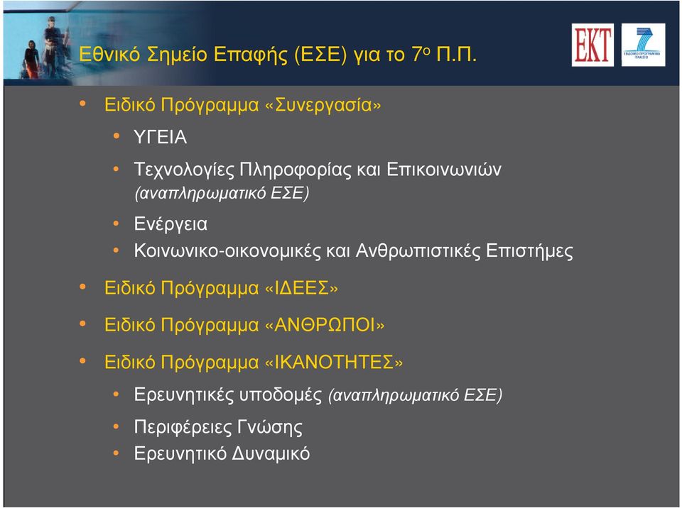 (αναπληρωµατικό ΕΣΕ) Ενέργεια Κοινωνικο-οικονοµικές και Ανθρωπιστικές Επιστήµες Ειδικό