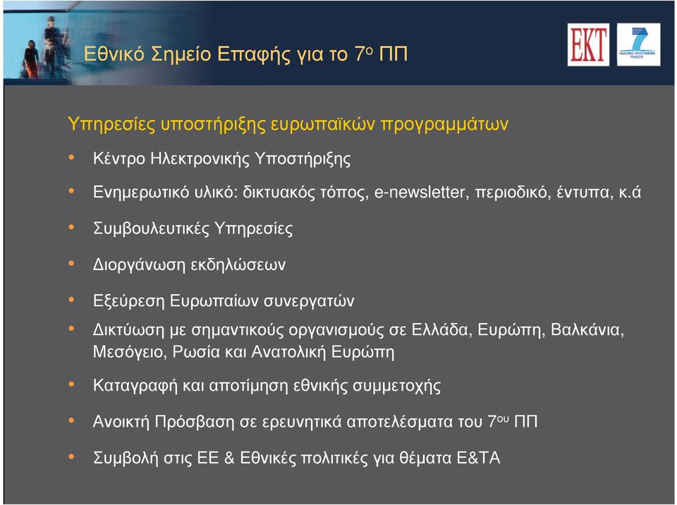 ά Συµβουλευτικές Υπηρεσίες ιοργάνωση εκδηλώσεων Εξεύρεση Ευρωπαίων συνεργατών ικτύωση µε σηµαντικούς οργανισµούς σε Ελλάδα,