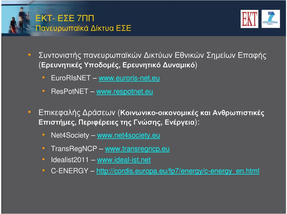 eu Επικεφαλής ράσεων (Κοινωνικο-οικονοµικές και Ανθρωπιστικές Επιστήµες, Περιφέρειες της Γνώσης, Ενέργεια):