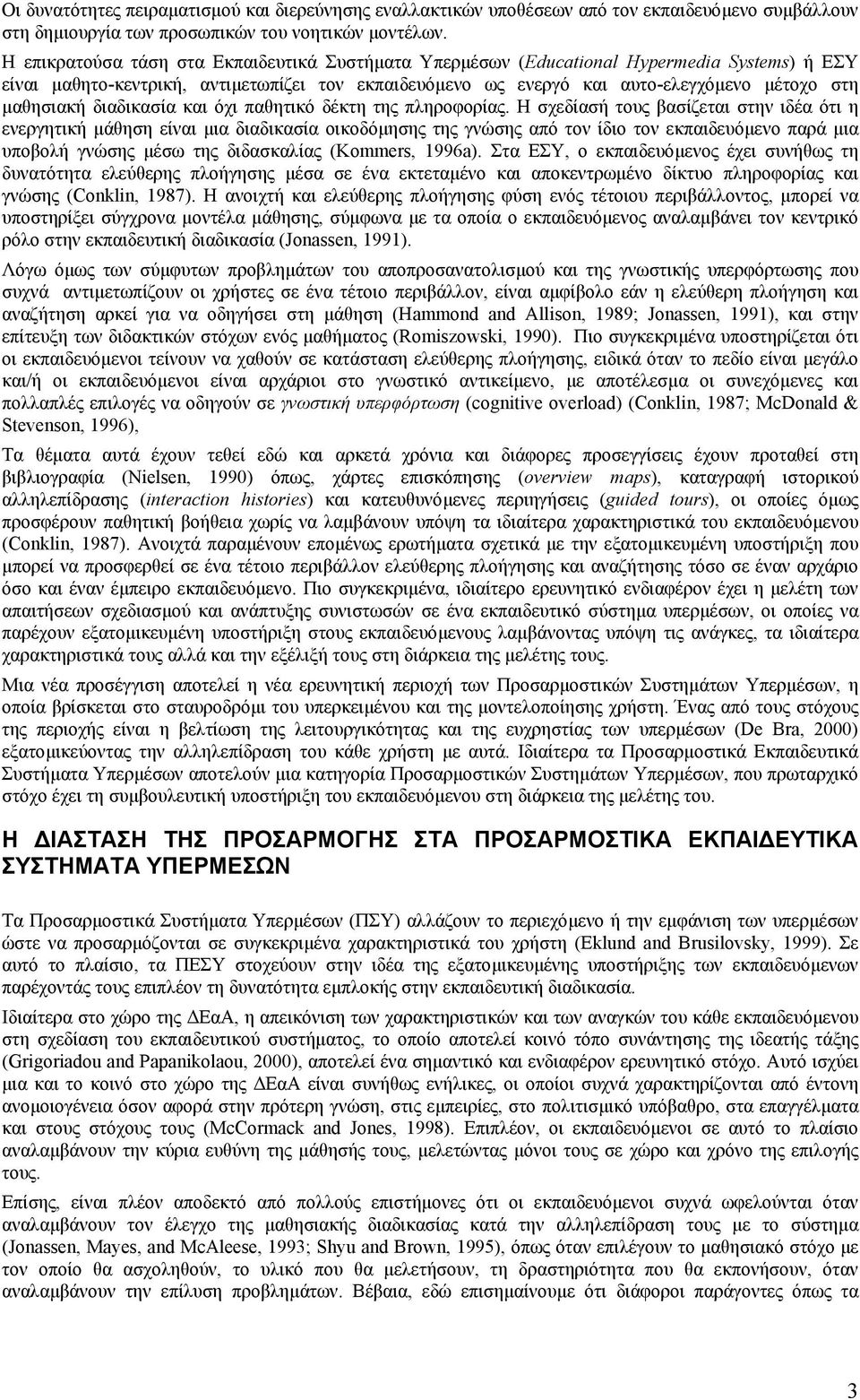 µαθησιακή διαδικασία και όχι παθητικό δέκτη της πληροφορίας.