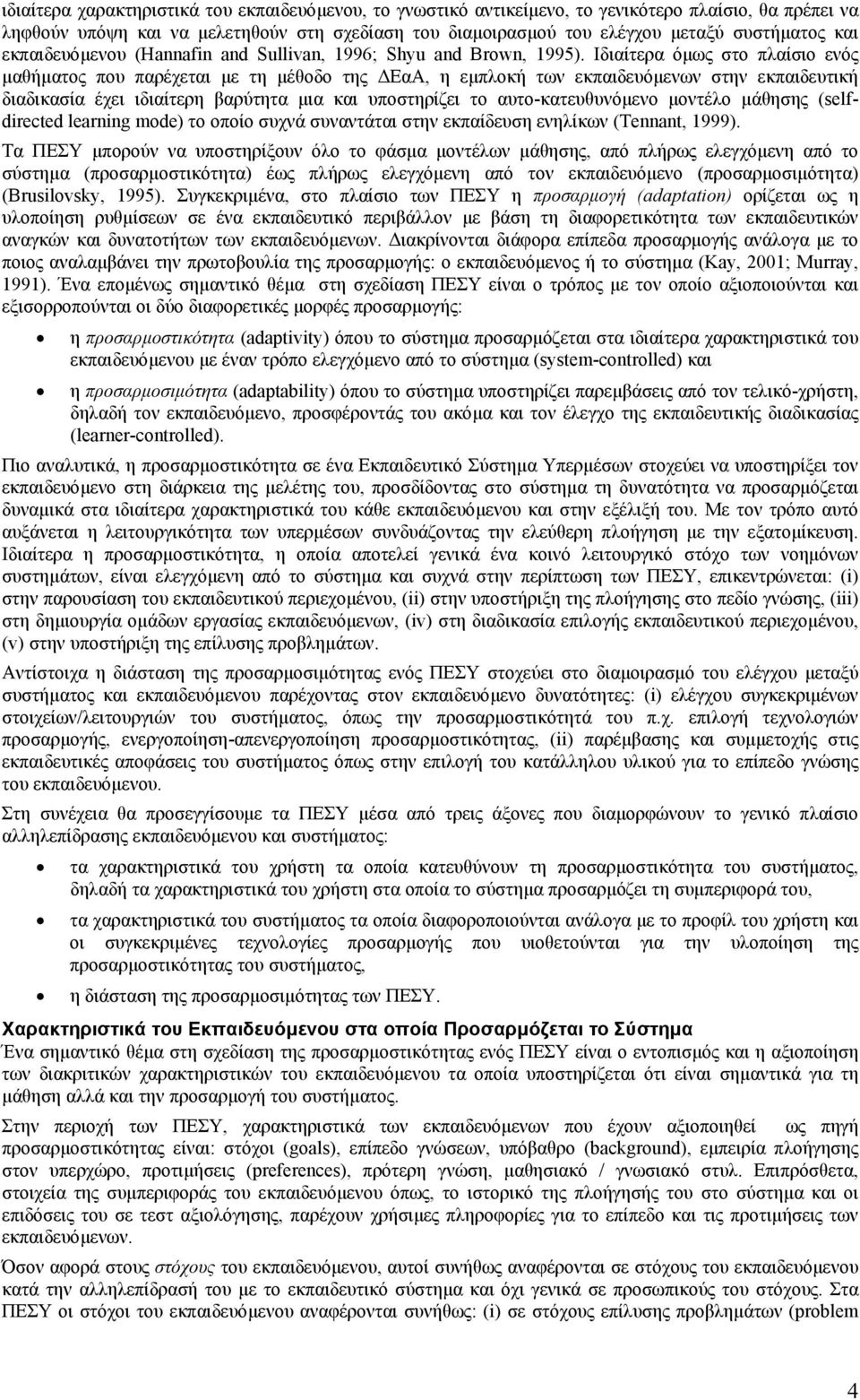 Ιδιαίτερα όµως στο πλαίσιο ενός µαθήµατος που παρέχεται µε τη µέθοδο της ΕαΑ, η εµπλοκή των εκπαιδευόµενων στην εκπαιδευτική διαδικασία έχει ιδιαίτερη βαρύτητα µια και υποστηρίζει το