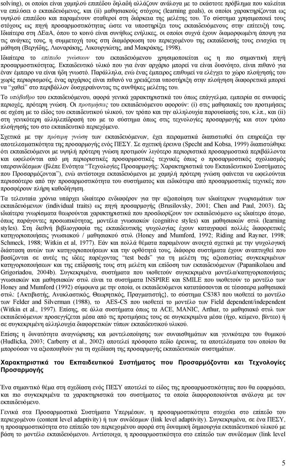 Το σύστηµα χρησιµοποιεί τους στόχους ως πηγή προσαρµοστικότητας ώστε να υποστηρίξει τους εκπαιδευόµενους στην επίτευξή τους.