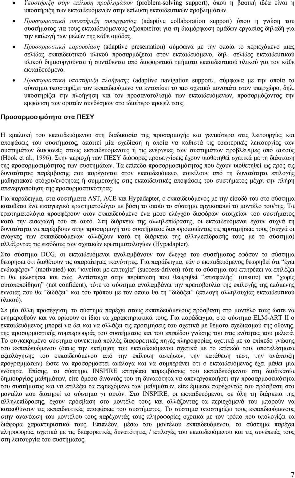 µελών της κάθε οµάδας. Προσαρµοστική παρουσίαση (adaptive presentation) σύµφωνα µε την οποία το περιεχόµενο µιας σελίδας εκπαιδευτικού υλικού προσαρµόζεται στον εκπαιδευόµενο, δηλ.